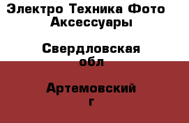 Электро-Техника Фото - Аксессуары. Свердловская обл.,Артемовский г.